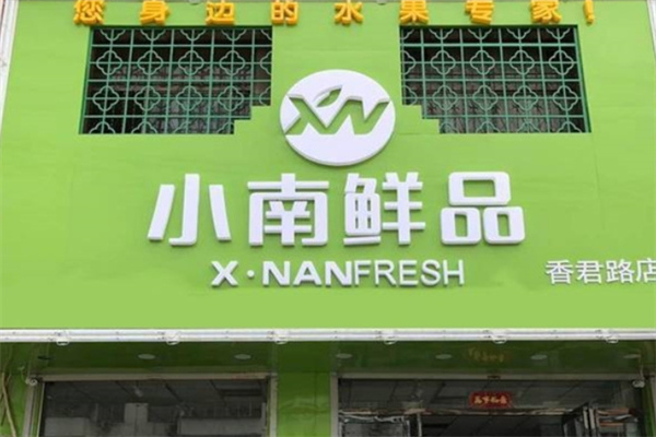 小南鲜品