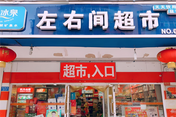 左右间便利店