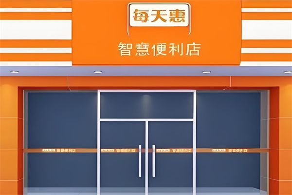 每天惠便利店 每天惠便利店