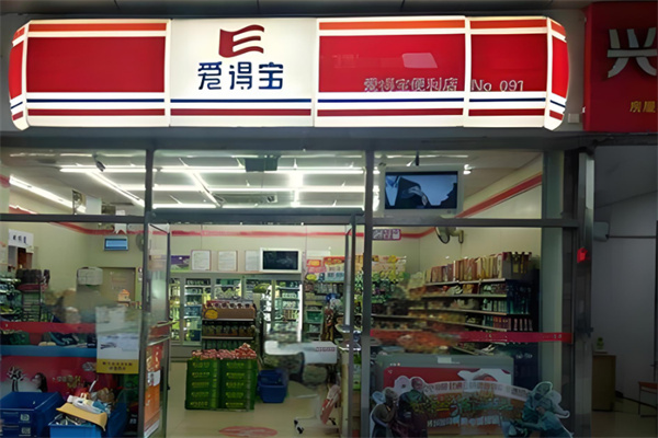 爱得宝便利店