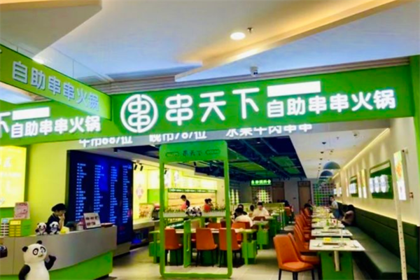 串天下串串香火锅