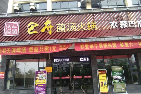 巴府菌汤火锅