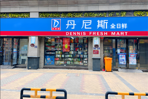 丹尼斯全日鲜便利店