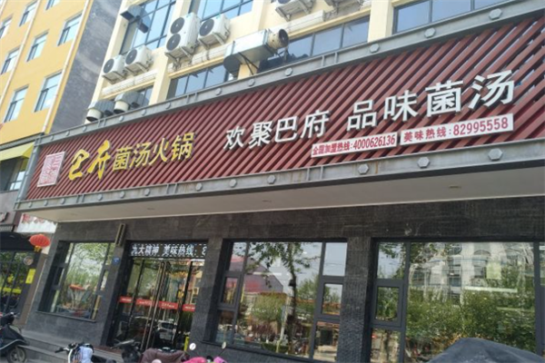 巴府菌汤火锅