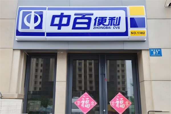 中百便利 中百便利