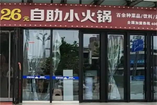 26元小火锅