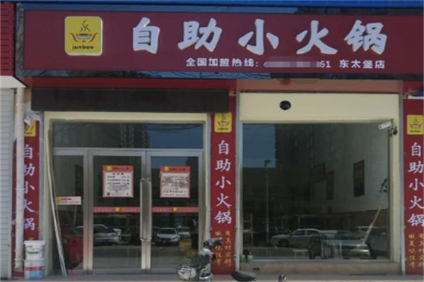 junbao自助火锅