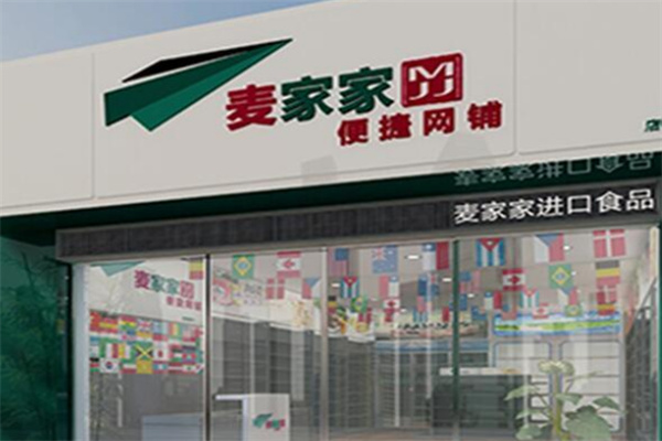 麦家家网络超市