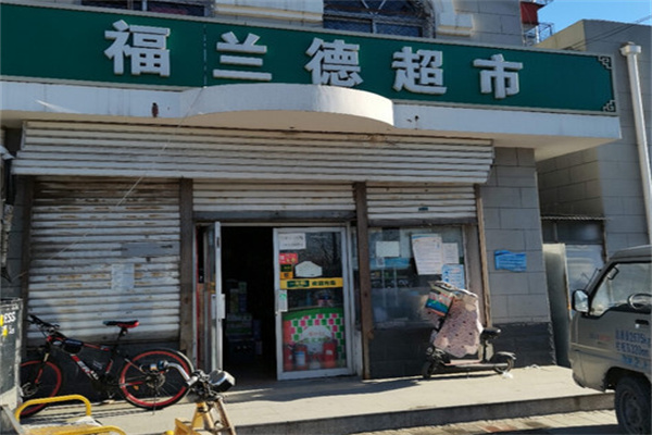 福兰德超市