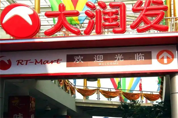 大润发便利店