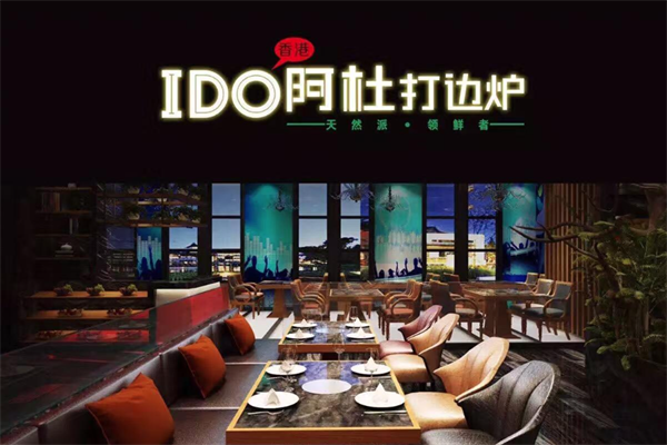 阿杜打边炉火锅