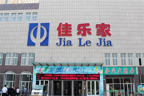 佳乐家超市
