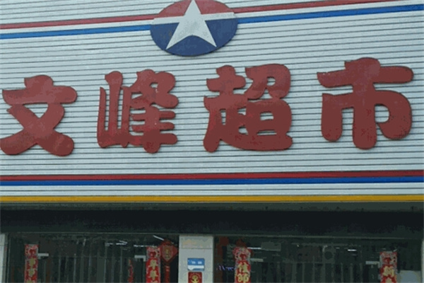 文峰超市