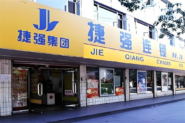 捷强超市
