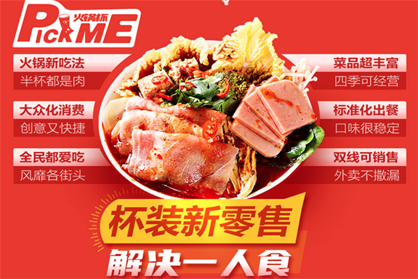 pick me火锅杯