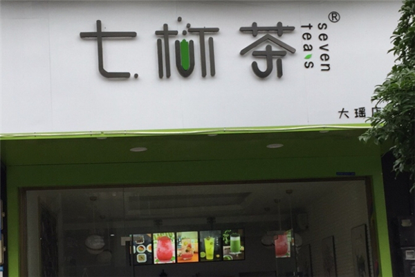 七杯茶奶茶店加盟费大约需要多少钱