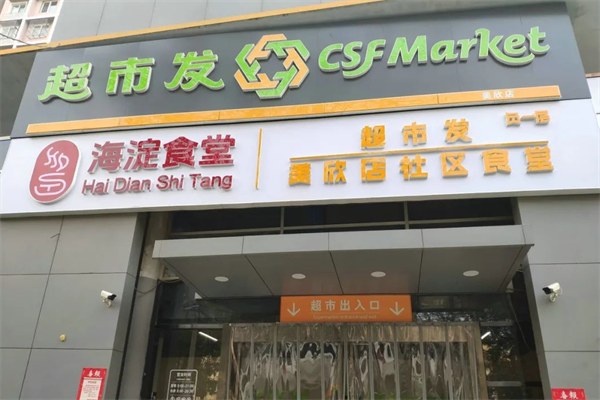 超市发超市
