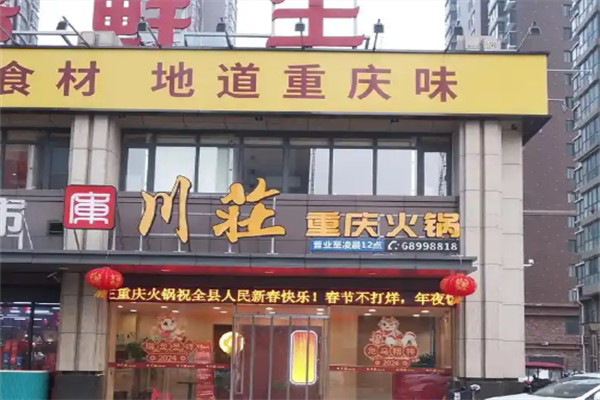 川荘火锅 川荘火锅