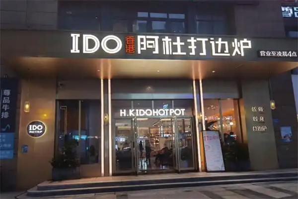 阿杜打边炉火锅