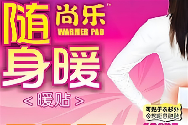 尚乐随身暖 尚乐随身暖