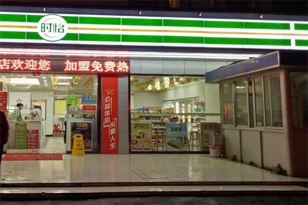 时怡便利店