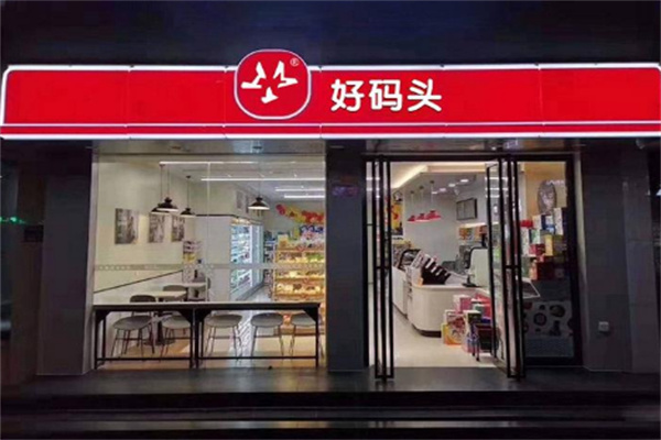 好码头连锁便利店
