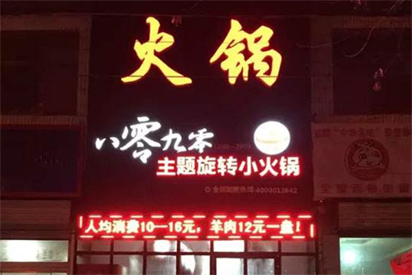 8090旋转小火锅