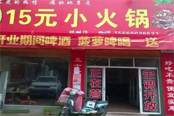 15元自助小火锅 15元自助小火锅