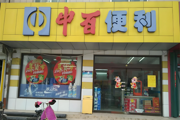中百便利 中百便利