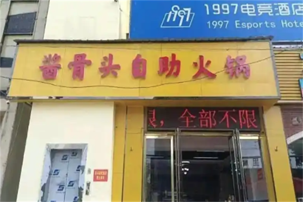 29元自助酱骨头火锅