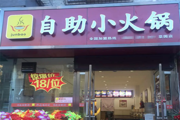 junbao自助火锅