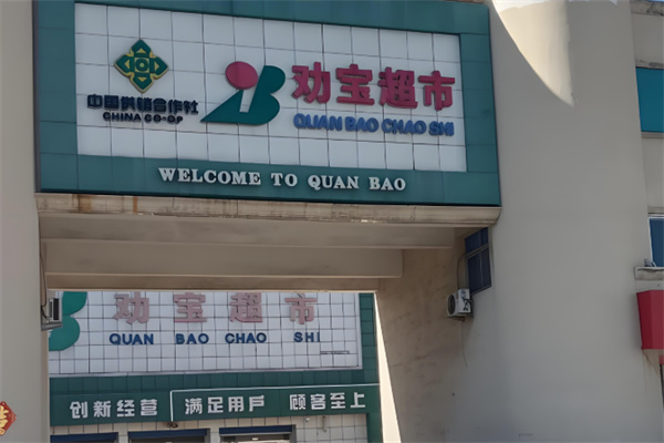 劝宝超市