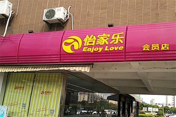 怡家乐超市