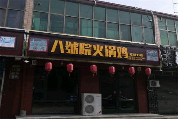 八号院火锅鸡