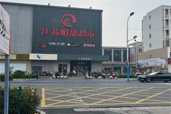 明都超市