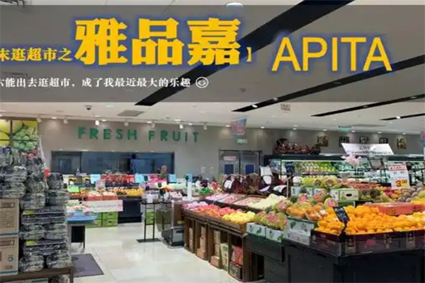 雅品嘉精品超市