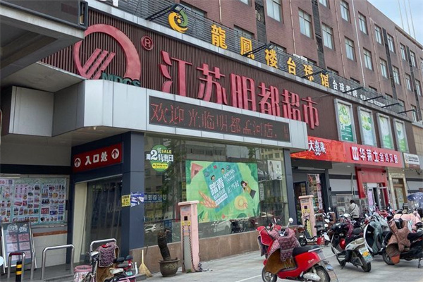 明都超市