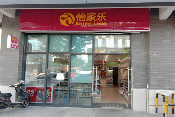 怡家乐便利店