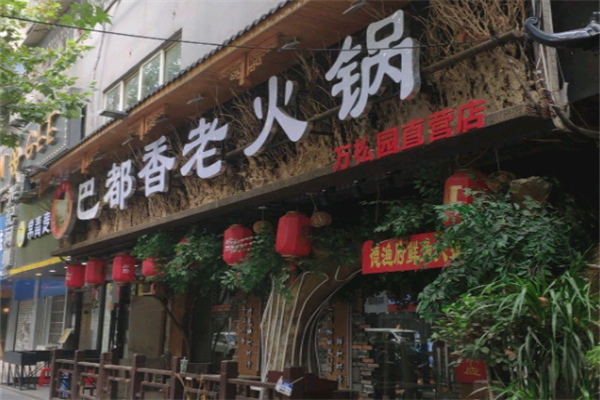 巴都香老火锅