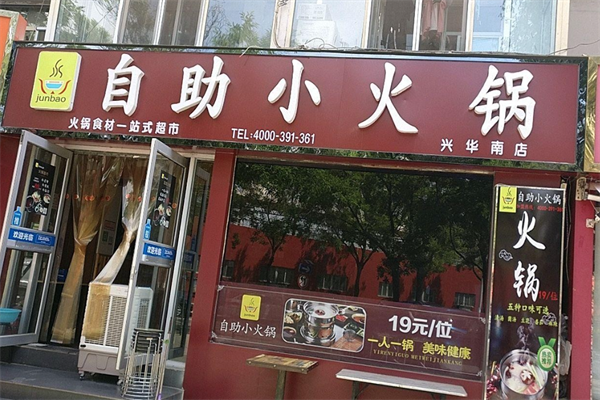 junbao自助火锅
