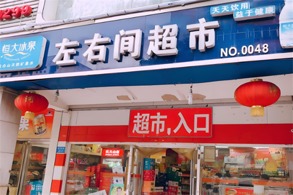 左右间便利店