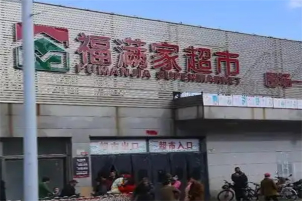 福满家超市