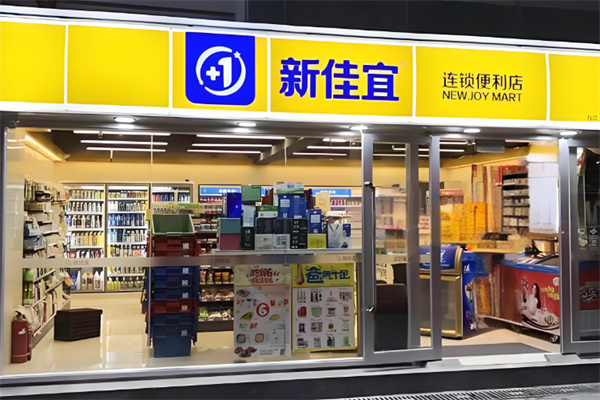 新佳宜连锁便利店