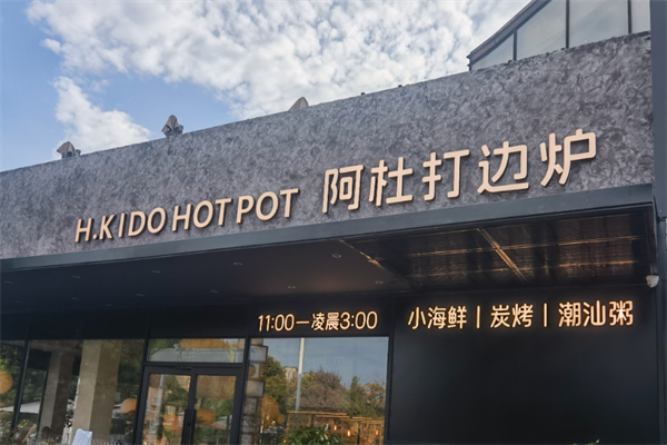 阿杜打边炉火锅