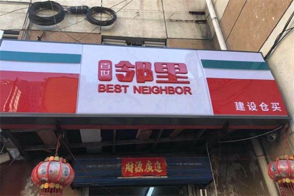 百世邻里便利店 百世邻里便利店