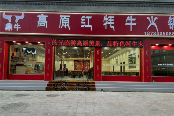 鼎牛高原红牦牛火锅