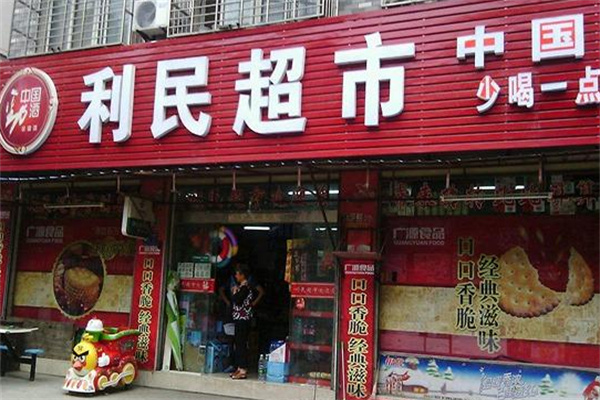 利民超市
