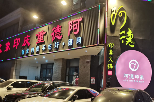 阿德重庆印象火锅