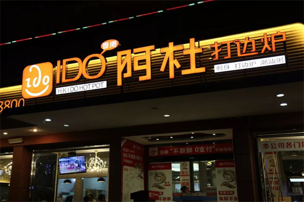 阿杜打边炉火锅