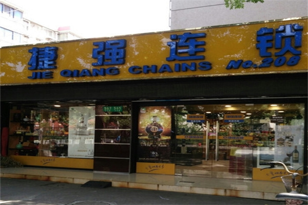 捷强超市
